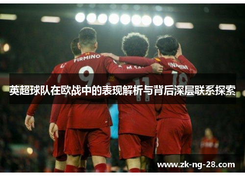 英超球队在欧战中的表现解析与背后深层联系探索