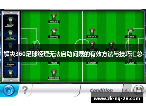 解决360足球经理无法启动问题的有效方法与技巧汇总