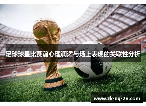 足球球星比赛前心理调适与场上表现的关联性分析
