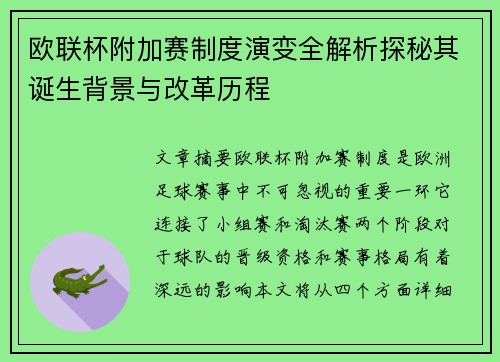 欧联杯附加赛制度演变全解析探秘其诞生背景与改革历程