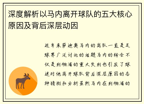 深度解析以马内离开球队的五大核心原因及背后深层动因