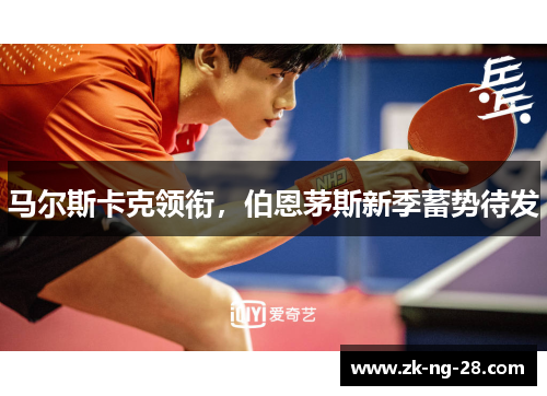 马尔斯卡克领衔，伯恩茅斯新季蓄势待发