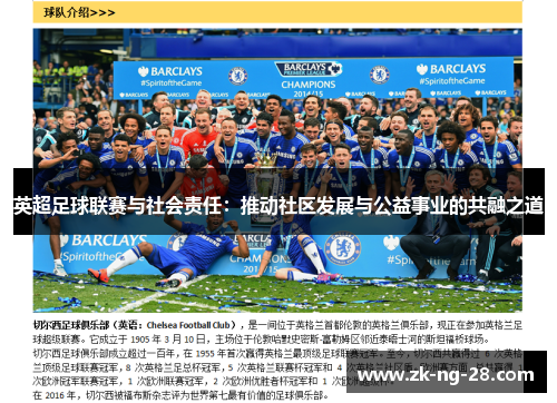 英超足球联赛与社会责任：推动社区发展与公益事业的共融之道
