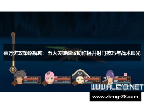 莱万进攻策略解密：五大关键建议助你提升射门技巧与战术眼光