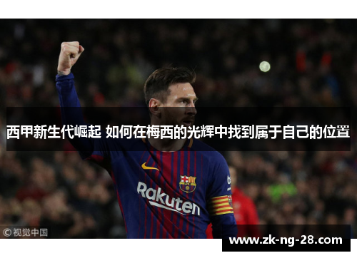 西甲新生代崛起 如何在梅西的光辉中找到属于自己的位置