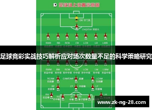 足球竞彩实战技巧解析应对场次数量不足的科学策略研究