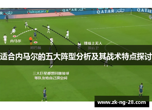 适合内马尔的五大阵型分析及其战术特点探讨