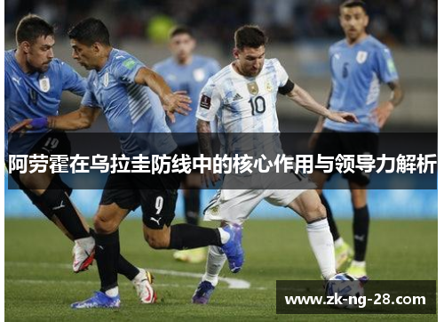 阿劳霍在乌拉圭防线中的核心作用与领导力解析
