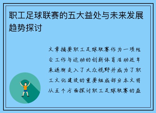 职工足球联赛的五大益处与未来发展趋势探讨