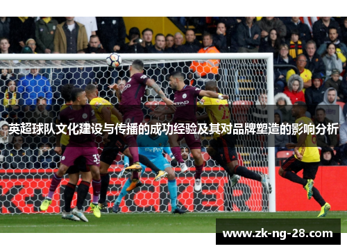 英超球队文化建设与传播的成功经验及其对品牌塑造的影响分析