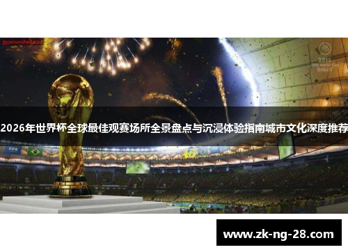 2026年世界杯全球最佳观赛场所全景盘点与沉浸体验指南城市文化深度推荐