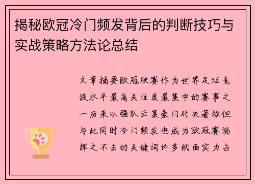 揭秘欧冠冷门频发背后的判断技巧与实战策略方法论总结