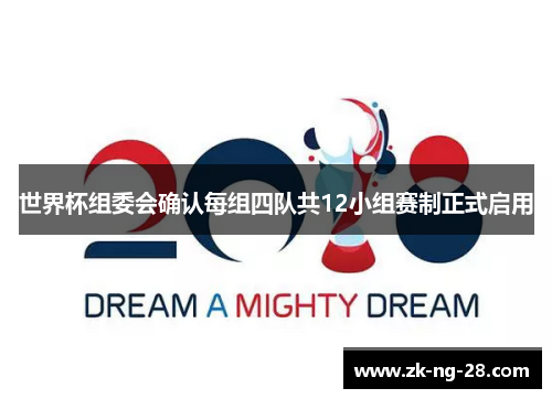世界杯组委会确认每组四队共12小组赛制正式启用