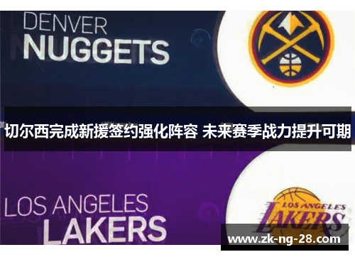 切尔西完成新援签约强化阵容 未来赛季战力提升可期