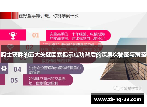 骑士获胜的五大关键因素揭示成功背后的深层次秘密与策略