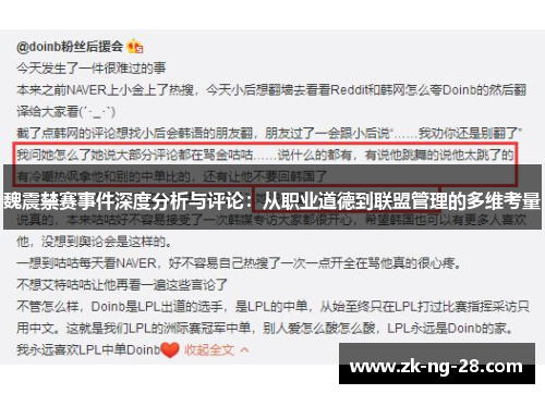 魏震禁赛事件深度分析与评论：从职业道德到联盟管理的多维考量