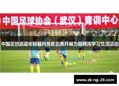 中国足协派遣年轻裁判员赴北美开展为期两周学习交流活动