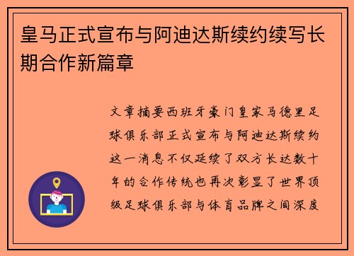 皇马正式宣布与阿迪达斯续约续写长期合作新篇章