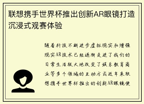 联想携手世界杯推出创新AR眼镜打造沉浸式观赛体验