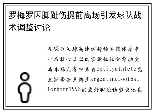 罗梅罗因脚趾伤提前离场引发球队战术调整讨论