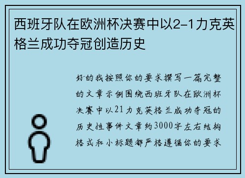 西班牙队在欧洲杯决赛中以2-1力克英格兰成功夺冠创造历史
