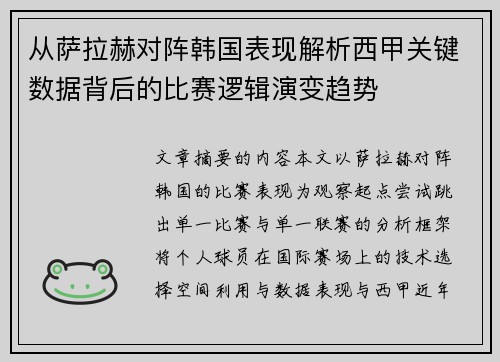 从萨拉赫对阵韩国表现解析西甲关键数据背后的比赛逻辑演变趋势