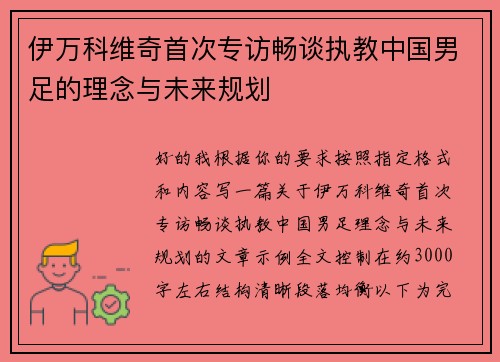 伊万科维奇首次专访畅谈执教中国男足的理念与未来规划