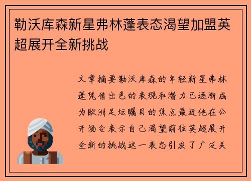 勒沃库森新星弗林蓬表态渴望加盟英超展开全新挑战