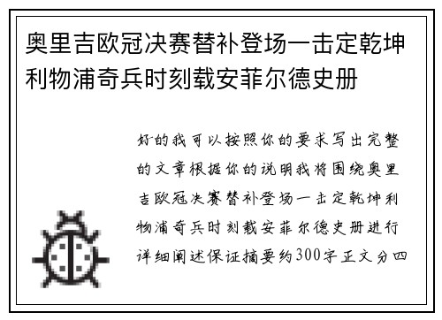 奥里吉欧冠决赛替补登场一击定乾坤利物浦奇兵时刻载安菲尔德史册