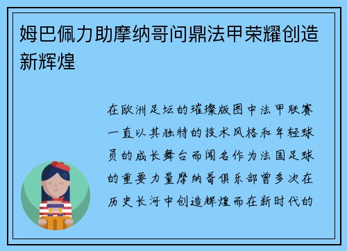 姆巴佩力助摩纳哥问鼎法甲荣耀创造新辉煌