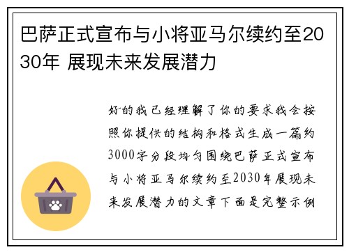 巴萨正式宣布与小将亚马尔续约至2030年 展现未来发展潜力