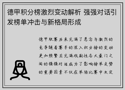德甲积分榜激烈变动解析 强强对话引发榜单冲击与新格局形成