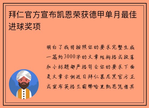 拜仁官方宣布凯恩荣获德甲单月最佳进球奖项 