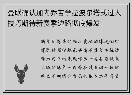 曼联确认加内乔苦学拉波尔塔式过人技巧期待新赛季边路彻底爆发