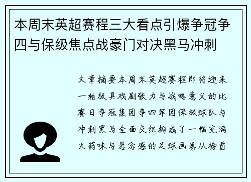 本周末英超赛程三大看点引爆争冠争四与保级焦点战豪门对决黑马冲刺