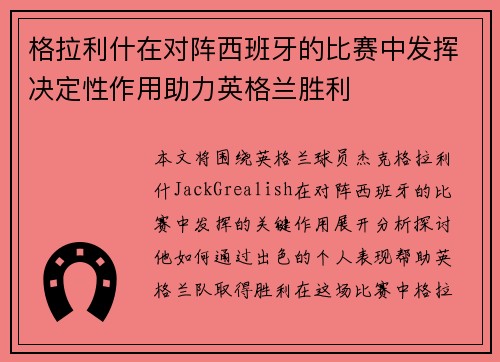 格拉利什在对阵西班牙的比赛中发挥决定性作用助力英格兰胜利