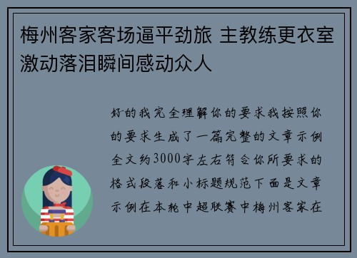 梅州客家客场逼平劲旅 主教练更衣室激动落泪瞬间感动众人