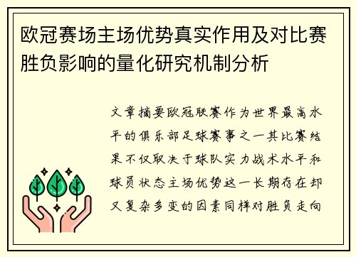 欧冠赛场主场优势真实作用及对比赛胜负影响的量化研究机制分析