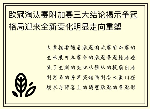 欧冠淘汰赛附加赛三大结论揭示争冠格局迎来全新变化明显走向重塑