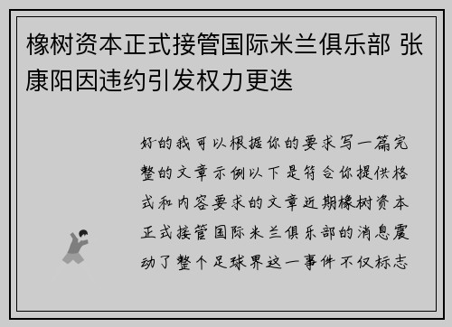 橡树资本正式接管国际米兰俱乐部 张康阳因违约引发权力更迭