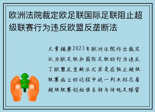 欧洲法院裁定欧足联国际足联阻止超级联赛行为违反欧盟反垄断法