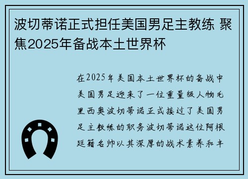 波切蒂诺正式担任美国男足主教练 聚焦2025年备战本土世界杯