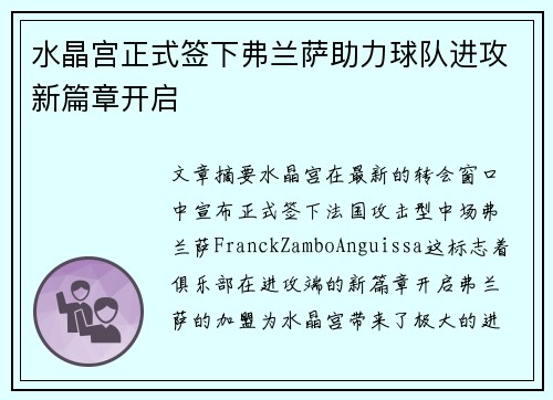 水晶宫正式签下弗兰萨助力球队进攻新篇章开启