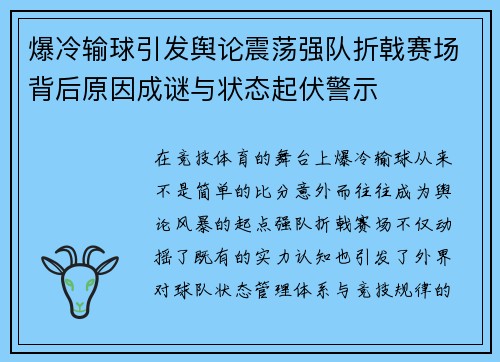 爆冷输球引发舆论震荡强队折戟赛场背后原因成谜与状态起伏警示