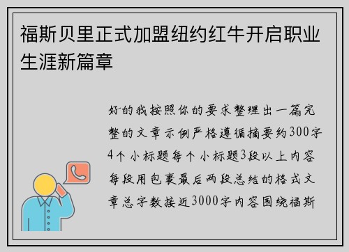 福斯贝里正式加盟纽约红牛开启职业生涯新篇章