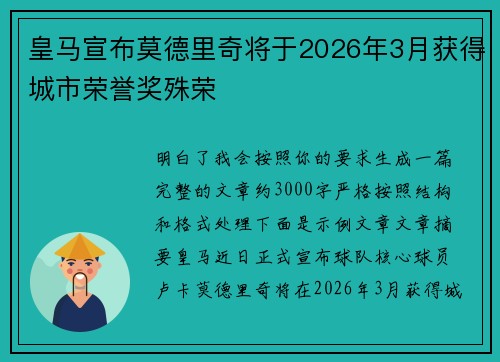 皇马宣布莫德里奇将于2026年3月获得城市荣誉奖殊荣