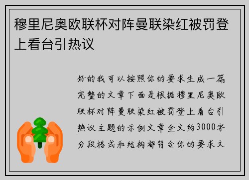 穆里尼奥欧联杯对阵曼联染红被罚登上看台引热议
