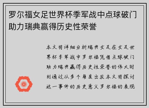 罗尔福女足世界杯季军战中点球破门助力瑞典赢得历史性荣誉