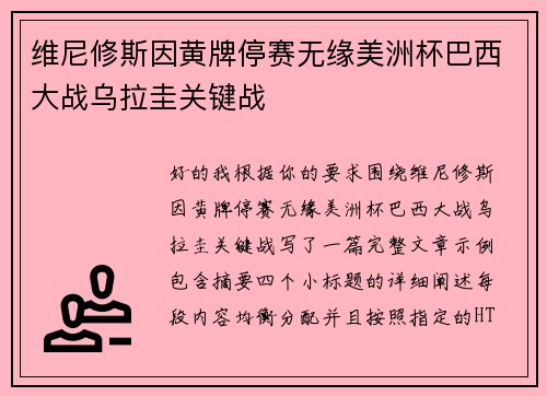 维尼修斯因黄牌停赛无缘美洲杯巴西大战乌拉圭关键战