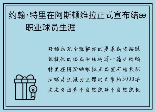 约翰·特里在阿斯顿维拉正式宣布结束职业球员生涯